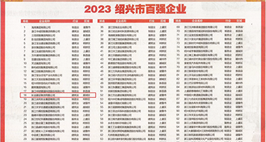 中出小浪逼权威发布丨2023绍兴市百强企业公布，长业建设集团位列第18位
